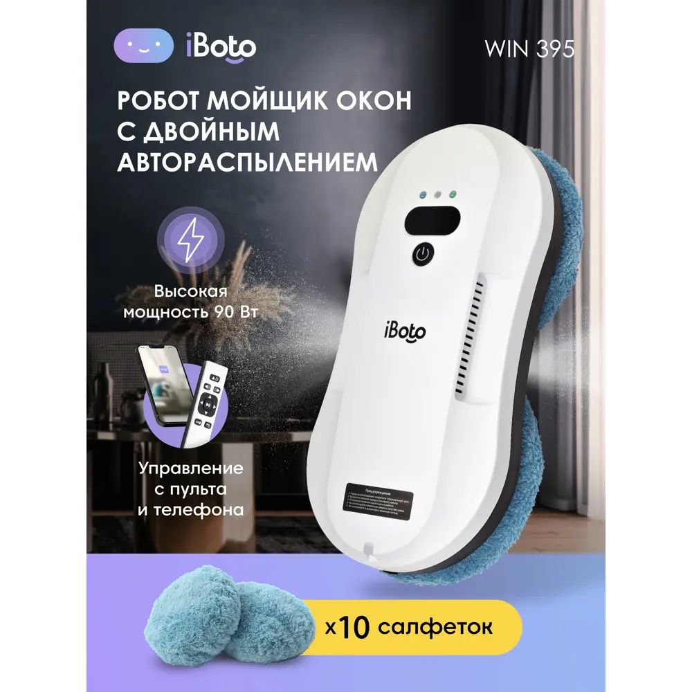 Робот-мойщик окон Iboto Win 395 двойное автораспыление 90 Вт 0.05 л