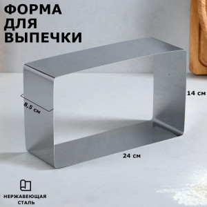 Форма для выпечки и выкладки "Прямоугольная" H-8.5 см 14 х 24 см TAS-PROM