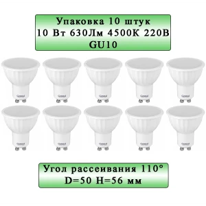 Набор ламп светодиодных General lighting systems 661062_10 GU10 220 В 10 Вт спот матовая 630 Лм нейтральный белый свет 10 шт