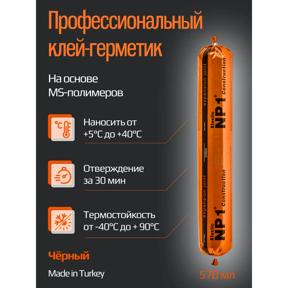 91452687 Клей-герметик Yoldas NP1 Elastic на основе MS-полимера Black черный 600 мл STLM-0856786