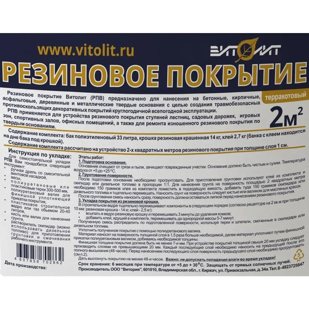 Резиновое покрытие Витолит цвет терракотовый Santreyd STLM-2030213 - Вид №2