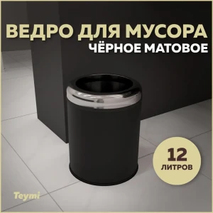 Мусорное ведро Teymi T90251 12 матовый цвет черный