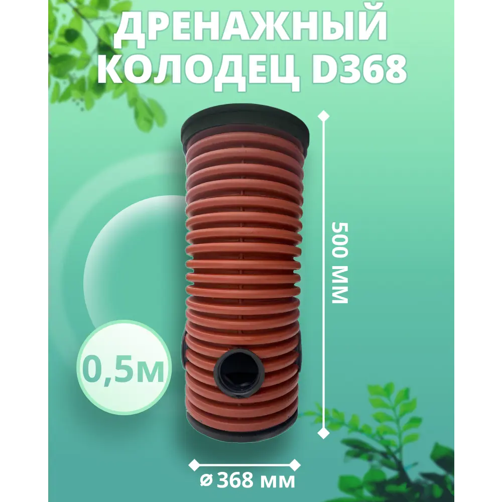 91508512 Дренажный колодец Астра ⌀368мм 0.5м черный 91508512 Дренажный колодец Астра ⌀368мм 0.5м черный