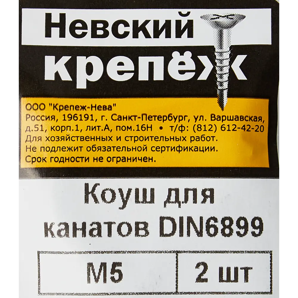 Коуш из оцинкованной стали Невский Крепеж DIN 6899 5 мм, 2 шт Santreyd STLM-2160350 - Вид №2
