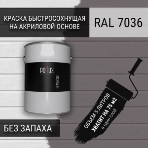 91805661 Краска для стен моющаяся Pollux быстросохнущая без запаха укрывная полуматовая цвет платиново-серый RAL 7036 5 л STLM-1546494