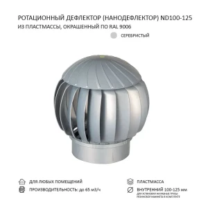 Нанодефлектор ротационный Gervent ND160 D160 мм с переходником 100/125 мм abs-пластик цвет серебристый