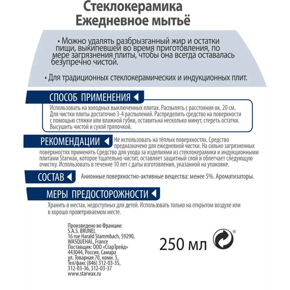 Средство для стеклокерамики Starwax 250 мл STLM-2118919 - Вид №1