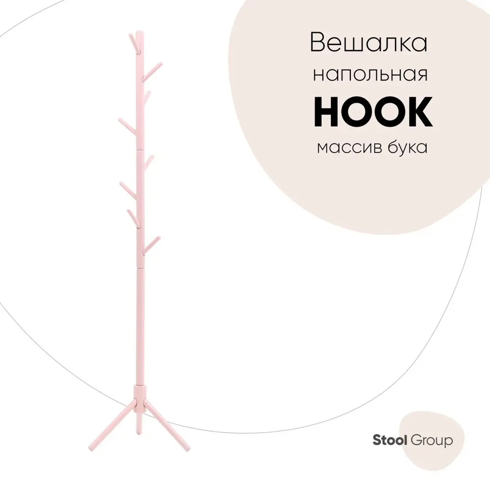 Напольная вешалка Stool group Hook 37x176x40 см массив дерева цвет розовый