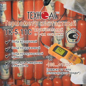 91216790 Термометр контактный ТК 5 11С двухканальный в комплекте с 4-мя зондами STLM-0520652 ТЕХНО-АС
