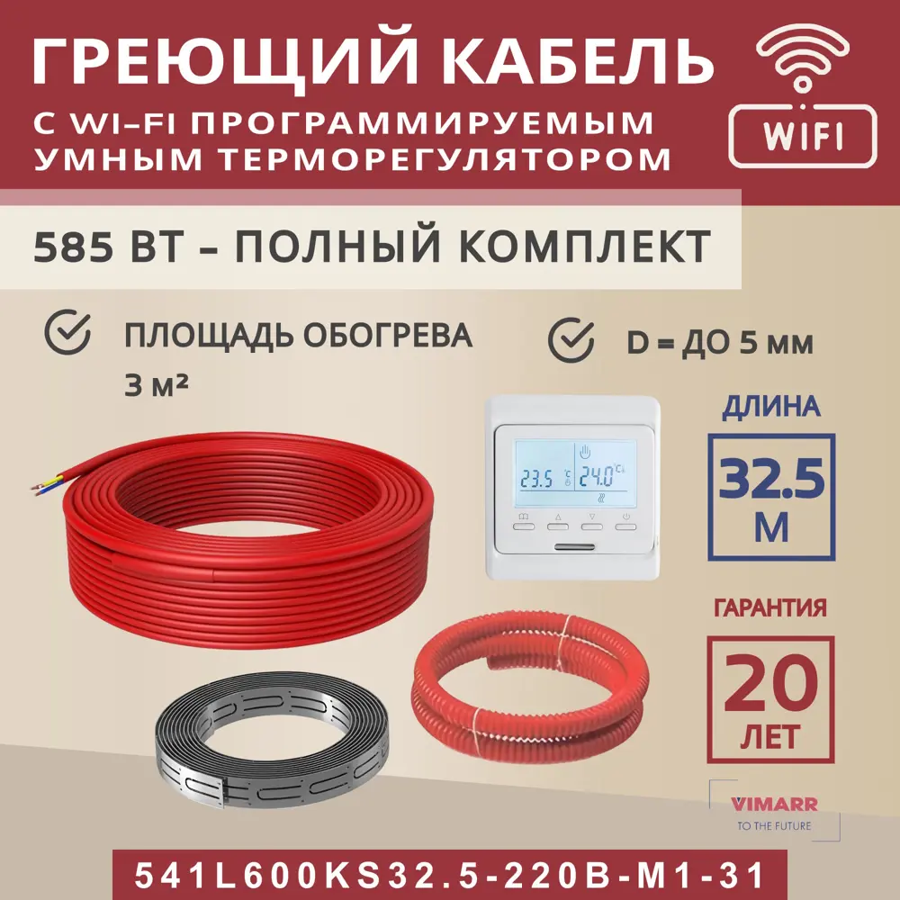 Нагревательный кабель для теплого пола Vimarr L 541L600KS32.5-220B-M1-31 32.5 м 3 м² 585 Вт с белым WiFi программируемым терморегулятором