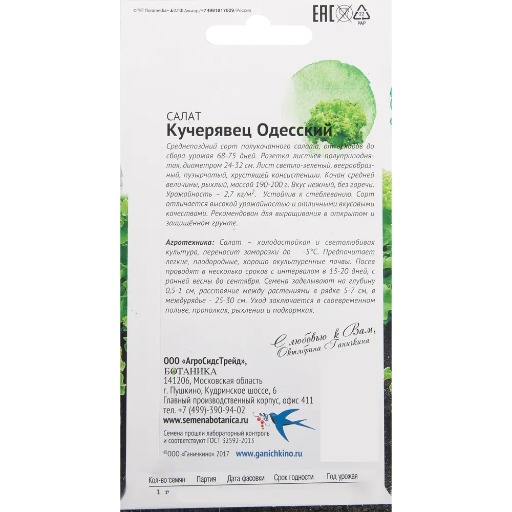 Семена Салат «Кучерявец одесский» 1 г СЕМЕНА ОТ ОКТЯБРИНЫ ГАНИЧКИНОЙ STLM-2006565 - Вид №1