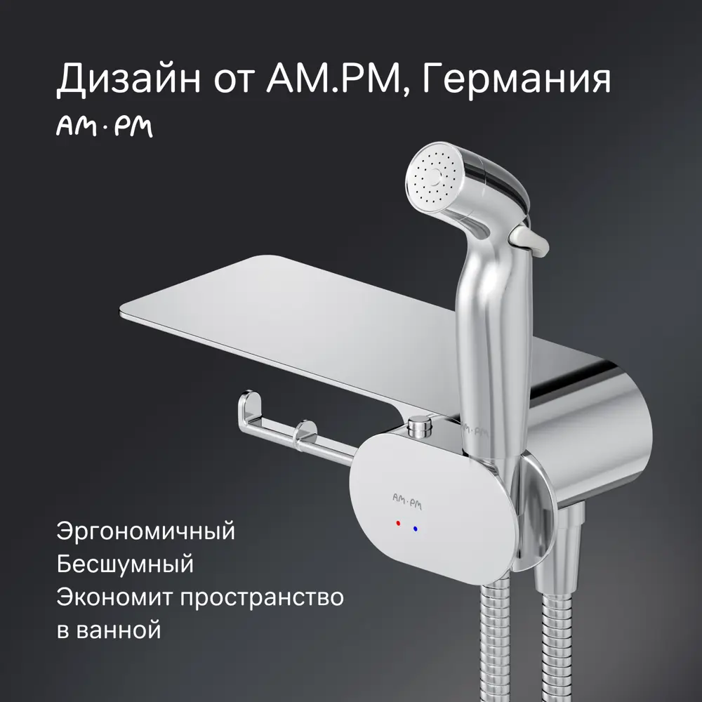 Гигиенический душ AM.PM Moxie набор со смесителем и полкой STLM-2077659 - Вид №9