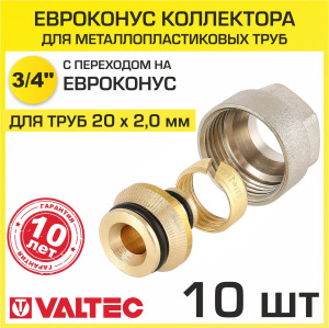 90792125 Евроконус 3/4" для металлопластиковых труб 20x2.0 мм 10 шт VT.4420.NVE.20-10 STLM-0384015 VALTEC