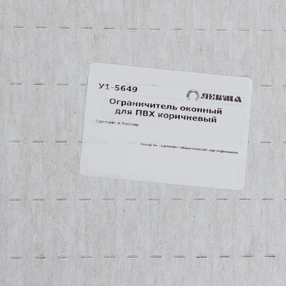 Ограничитель оконный для ПВХ окна 105 мм ABC/пластик цвет коричневый ЛЕВША STLM-2207952 - Вид №2