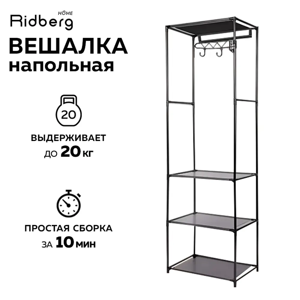 Напольная вешалка Ridberg Home 54x170x35 см алюминий цвет черный