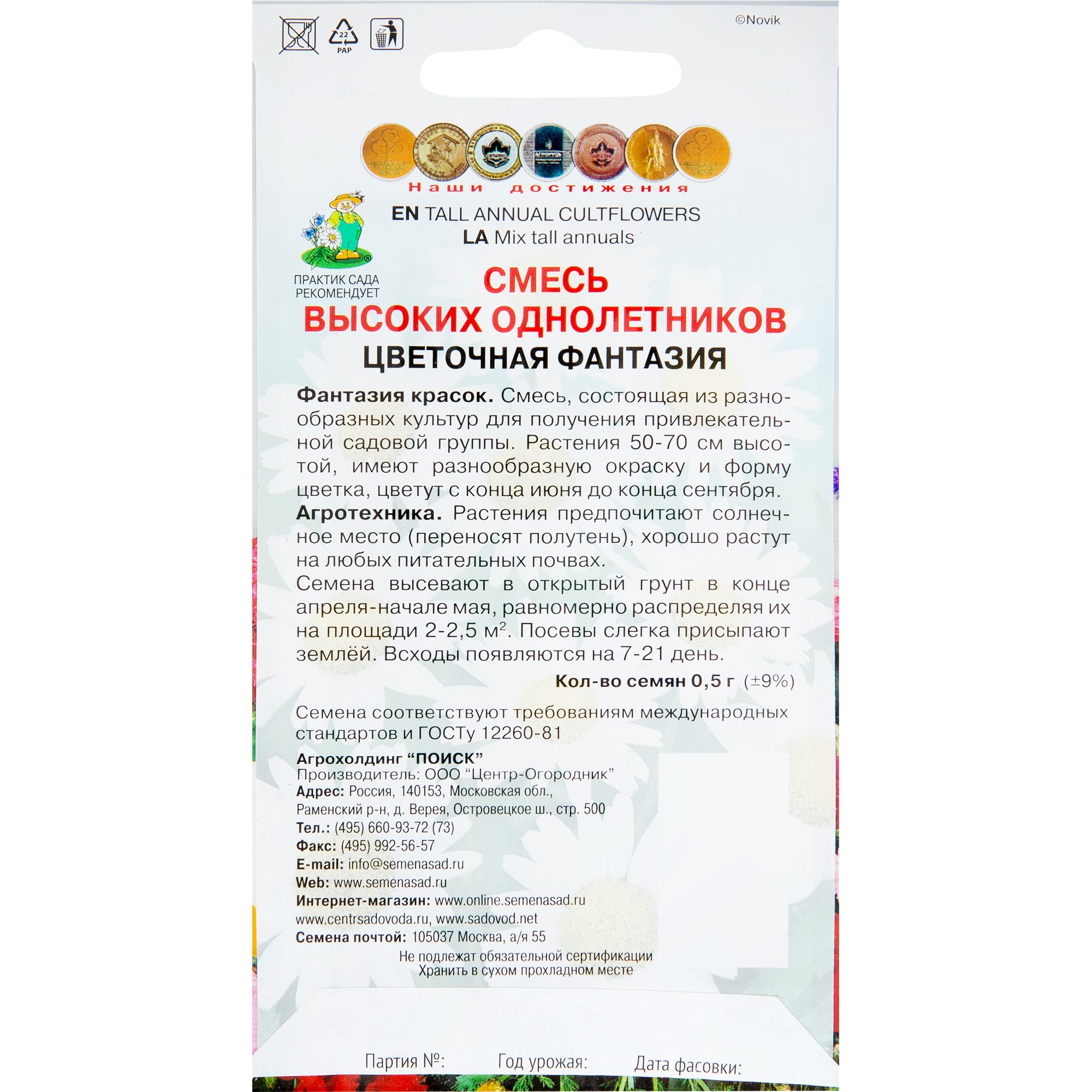 82102305 Смесь высокая однолетняя «Цветочная фантазия», 6 г Santreyd  - Вид №1