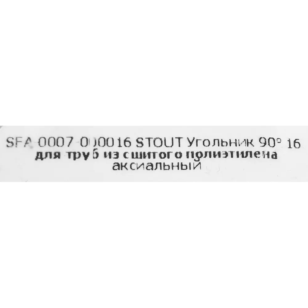 Угольник поворотный STOUT 90° для труб 16 мм латунный 82197816 STLM-0021709 - Вид №3
