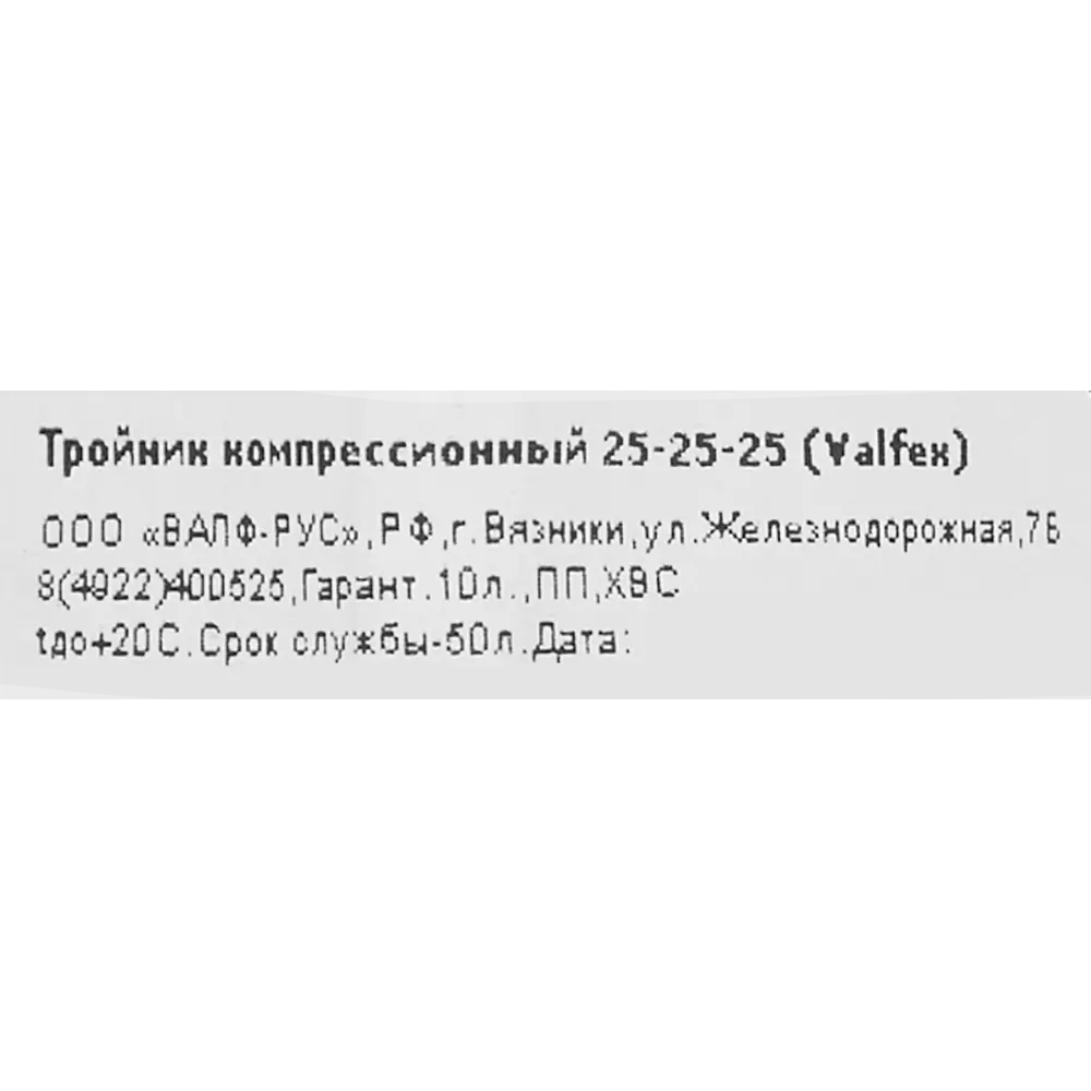 Тройник ПНД Valfex 25x25x25 мм 1210012252525 STLM-2109196 - Вид №2