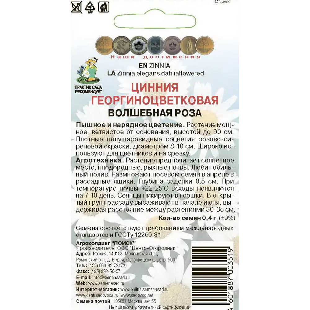Семена цветов Поиск цинния георгиноцветковая Волшебная роза 86218005 STLM-2134870  - Вид №1