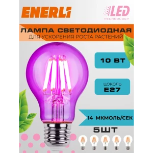 Фитолампочка светодиодная филаментная Enerli ELED-A60-E27-10-230-FITO 5 шт