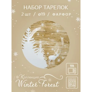 Набор тарелок 2 шт Nouvelle Winter Forest 0410051-Н2 19x2x19 см фарфор цвет белый/коричневый