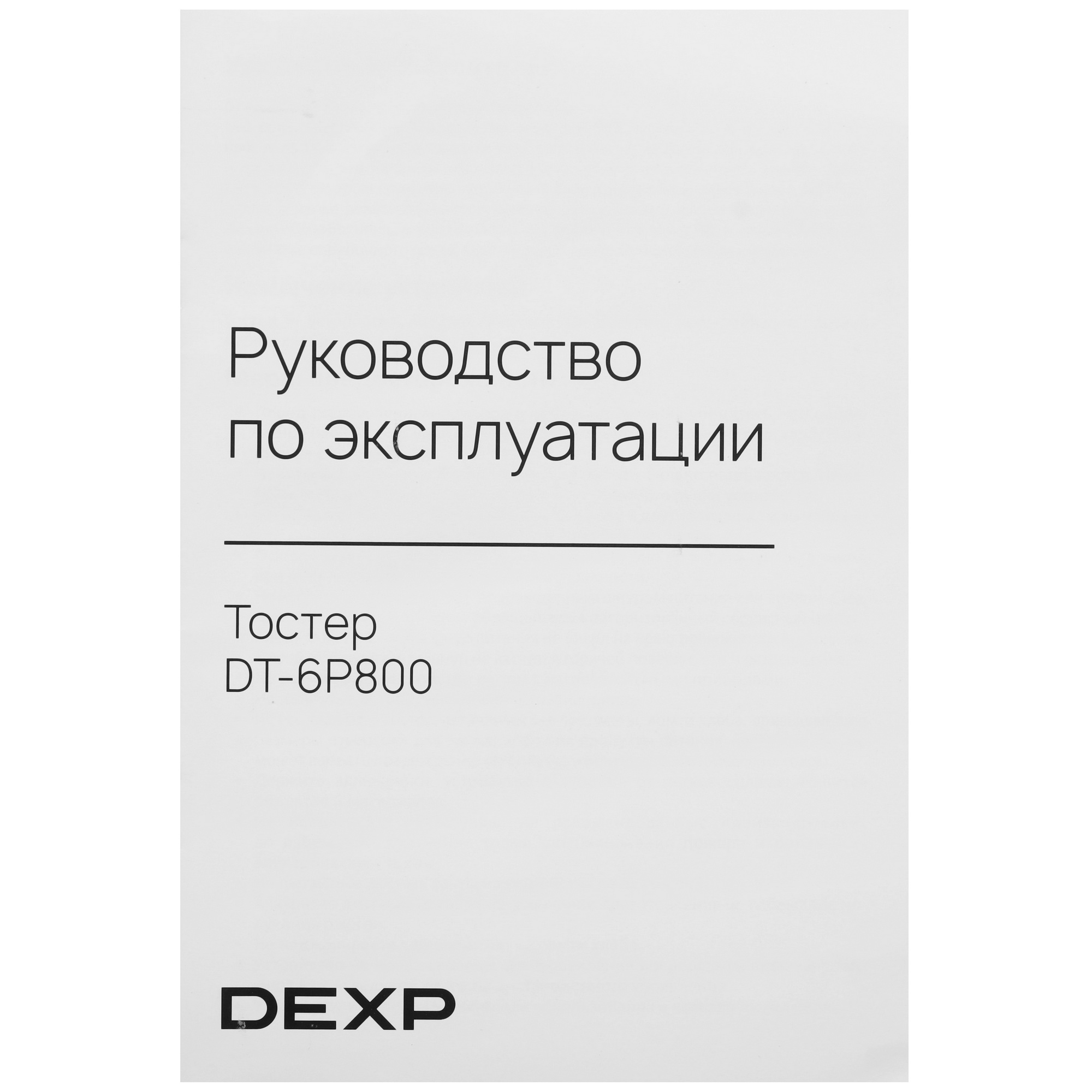 9153829 Тостер DEXP DT-6P800 черный STDN-0064019 - Вид №7