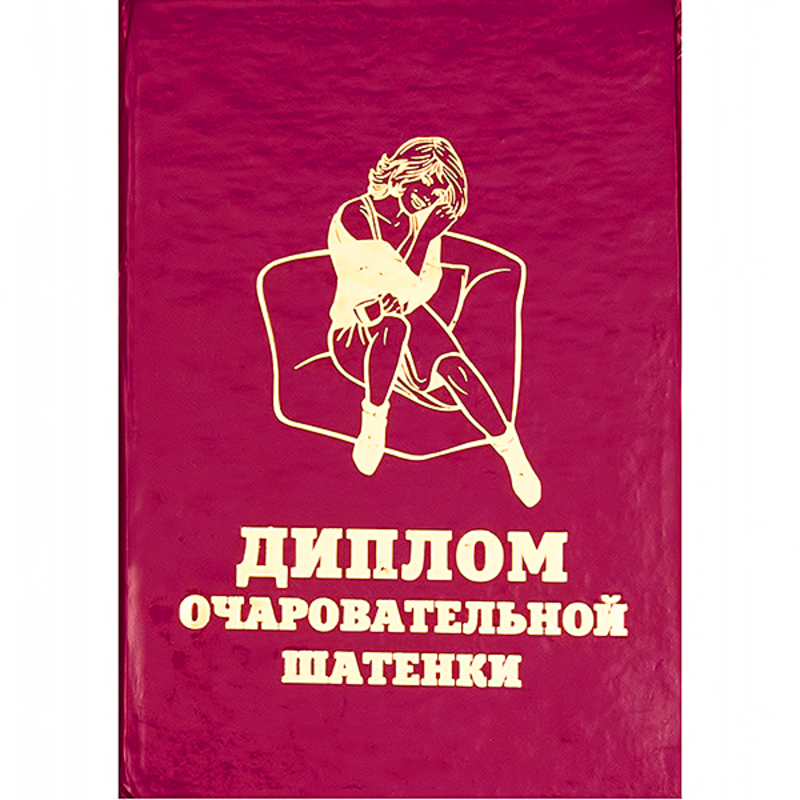 29.059 Диплом штучный А6 очаровательной шатенки Santreyd 