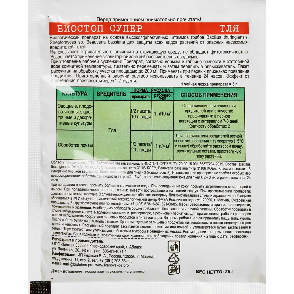 Santreyd Биостоп Супер — микробиологическая защита от тли для сада и огорода 89347516 STLM-1431723 - Вид №1