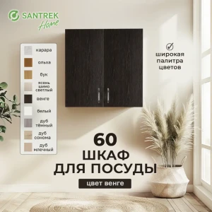 Навесной шкаф Home 60x60x30 см фасад венге ЛДСП каркас шоколадно-коричневый Santrek