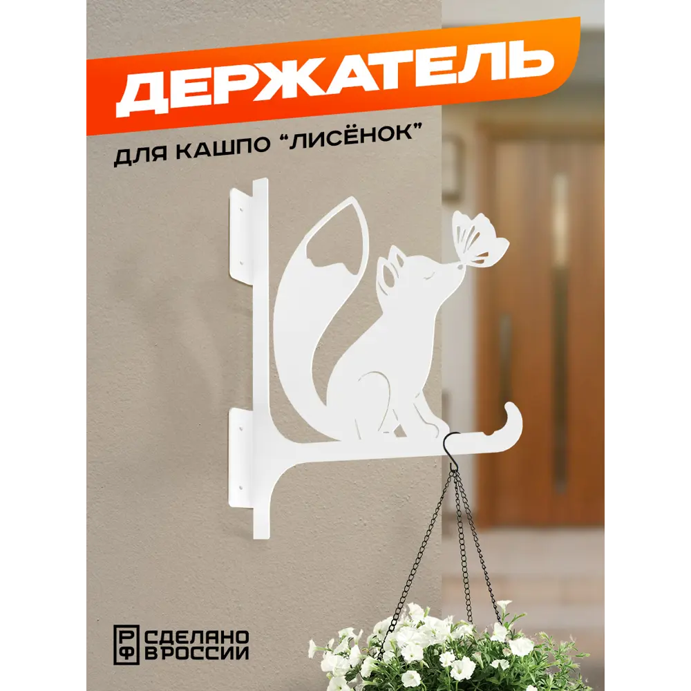 Кронштейн для кашпо Ilikpro Лисёнок 23 см x 23 см x 31 см металл белый