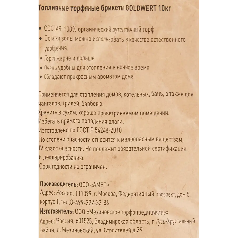 Топливные торфяные брикеты Goldwert,10 кг Santreyd STLM-2022252 - Вид №1