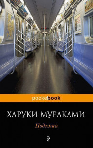 454820 Подземка Харуки Мураками Pocket book