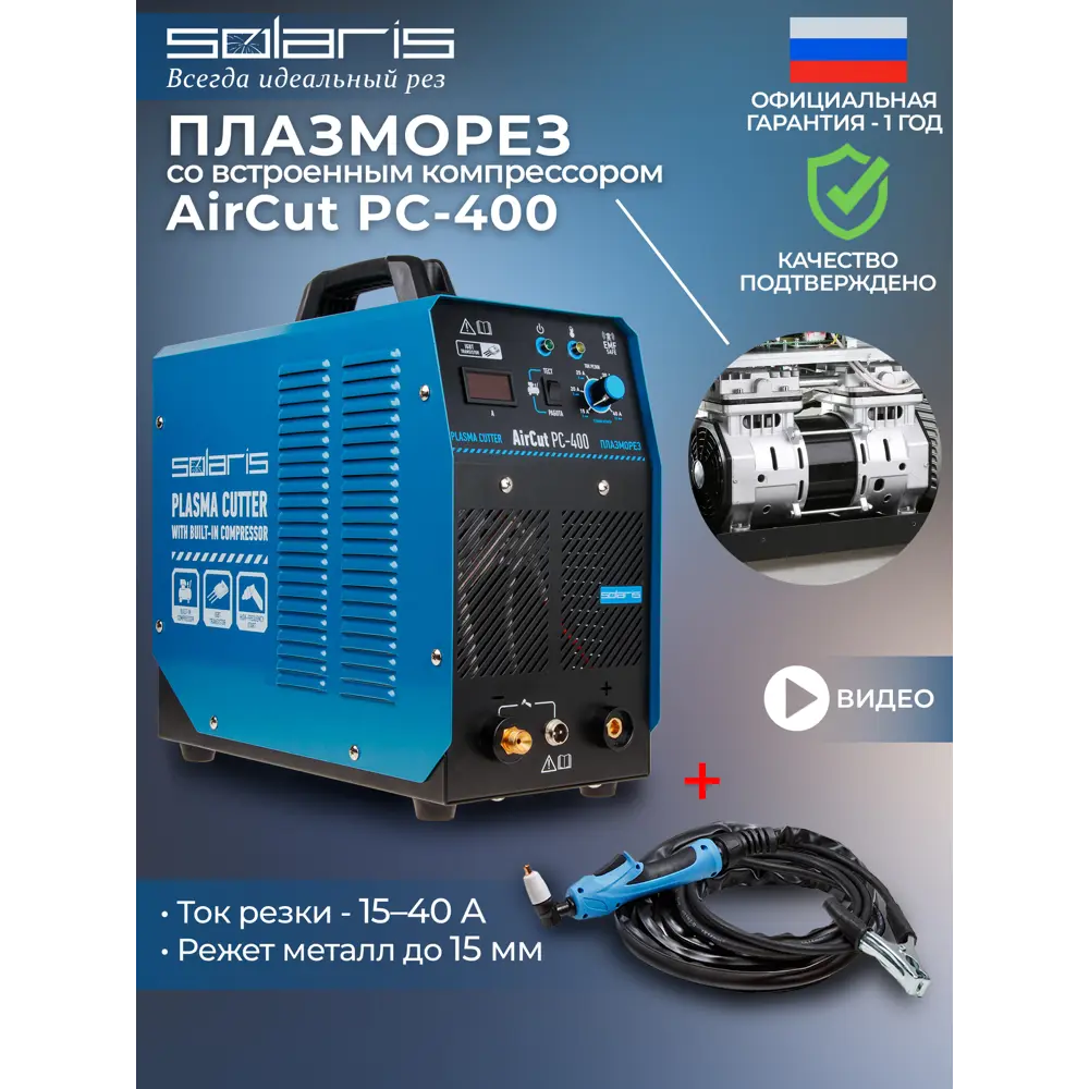 Аппарат для плазменной резки Solaris AirCut PC-400, 5.8 кВт, рез до 15 мм