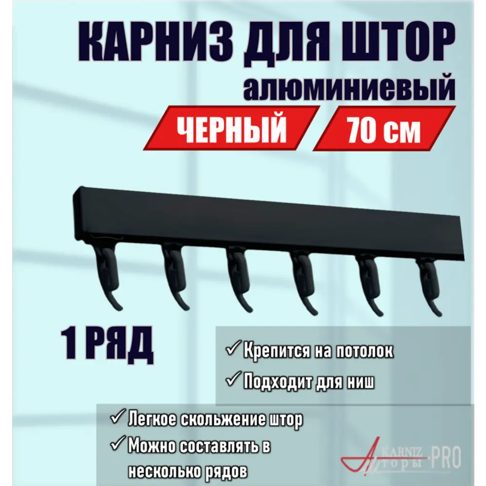 Карниз для штор однорядный KarnizPRO шторы ЛПКК-70-ч, 70 см алюминиевый, цвет белый