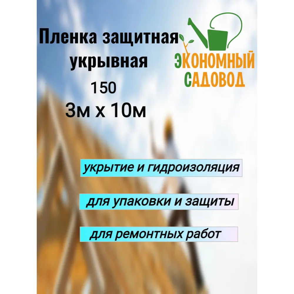 90910831 Укрывной материал Экономный садовод 150мкм 3x10м STLM-0420359