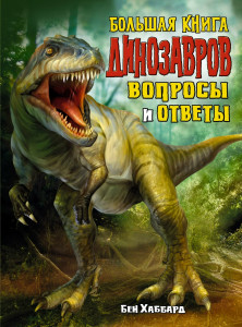 550726 Большая книга динозавров. Вопросы и ответы Бен Хаббард