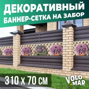 Баннер-сетка на забор VoloMar Плетенка5 310x70 см