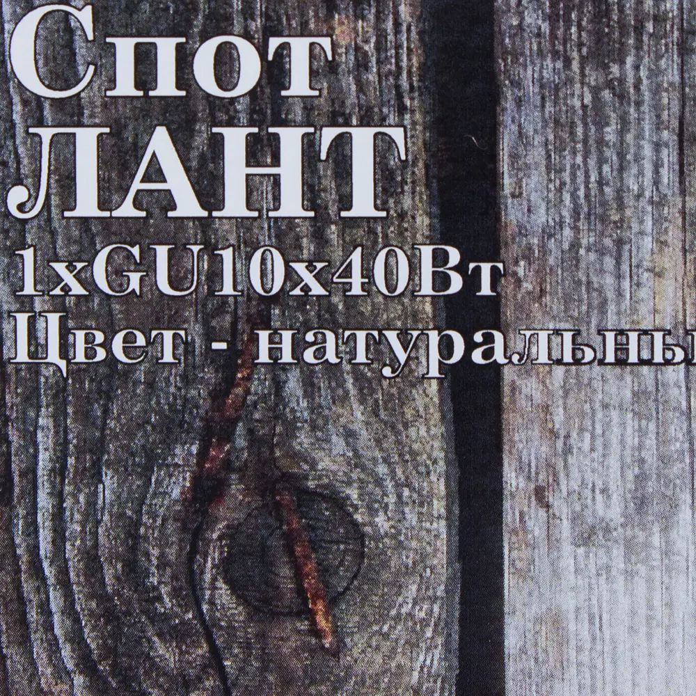 Спот Лант 1ХGU10Х40 Вт, цвет натуральный 18863040 STLM-2185346 Santreyd  - Вид №4