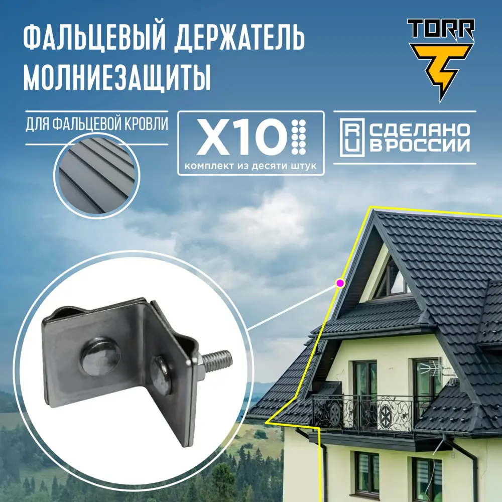 90801365 Держатель на конёк TORR №5 для молниезащиты с длиной 10 мм 10 шт. STLM-0388338