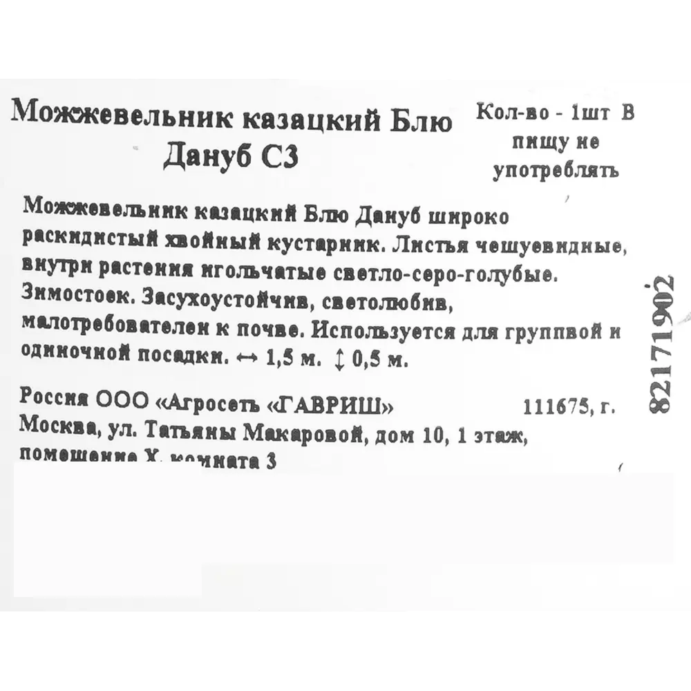 Можжевельник казацкий «Блю Дануб» C3 ГАВРИШ STLM-2053541 - Вид №1