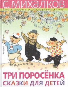523744 Три поросёнка. Сказки для детей Сергей Владимирович Михалков Михалков для больших и маленьких детей
