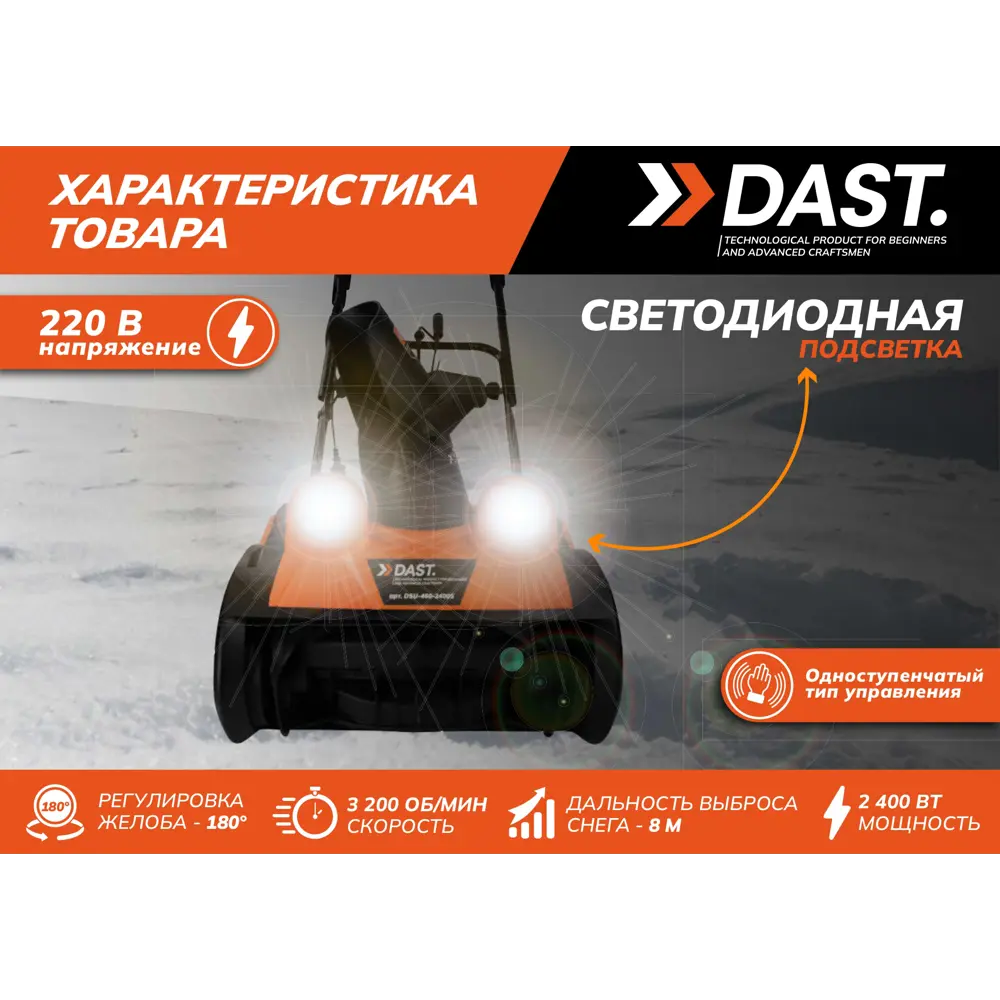 Снегоуборщик электрический Dast DSU-460-2400S 2400 Вт STLM-2099772 - Вид №5