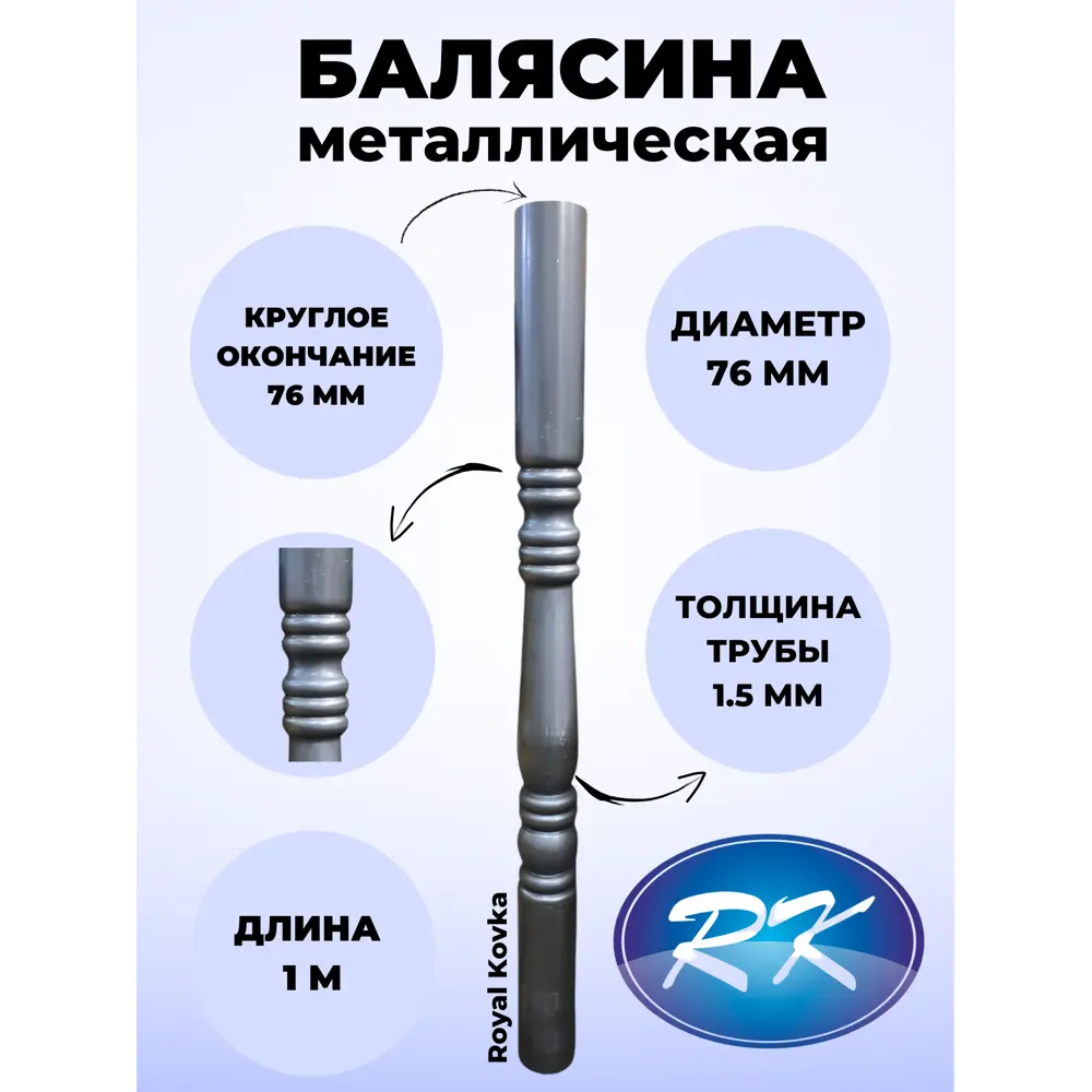 Балясина кованая металлическая Royal Kovka 76.2 КР диаметр 76 мм круглые окончания диаметром 76 мм