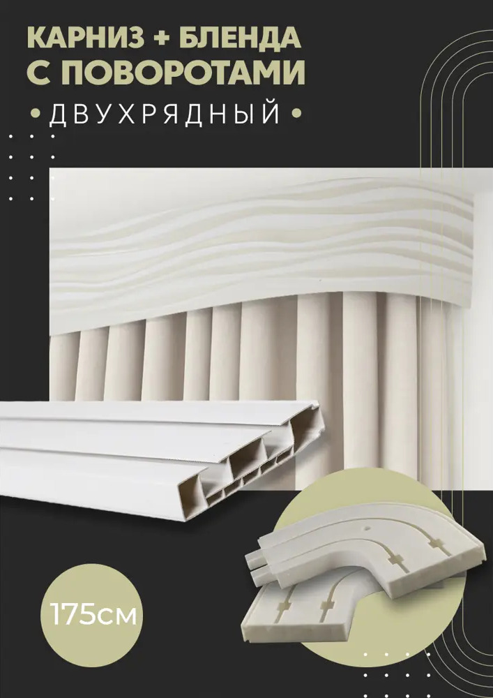 91065765 Карниз шинный двухрядный из ПВХ цельный ПоставщикоФФ дизайн 12 общая длина 175 см STLM-0465296