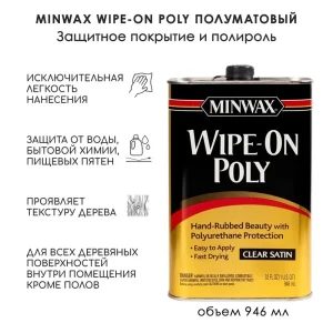 Полироль Wipe-On Poly полиуретановая бесцветная полуматовый 946 мл
