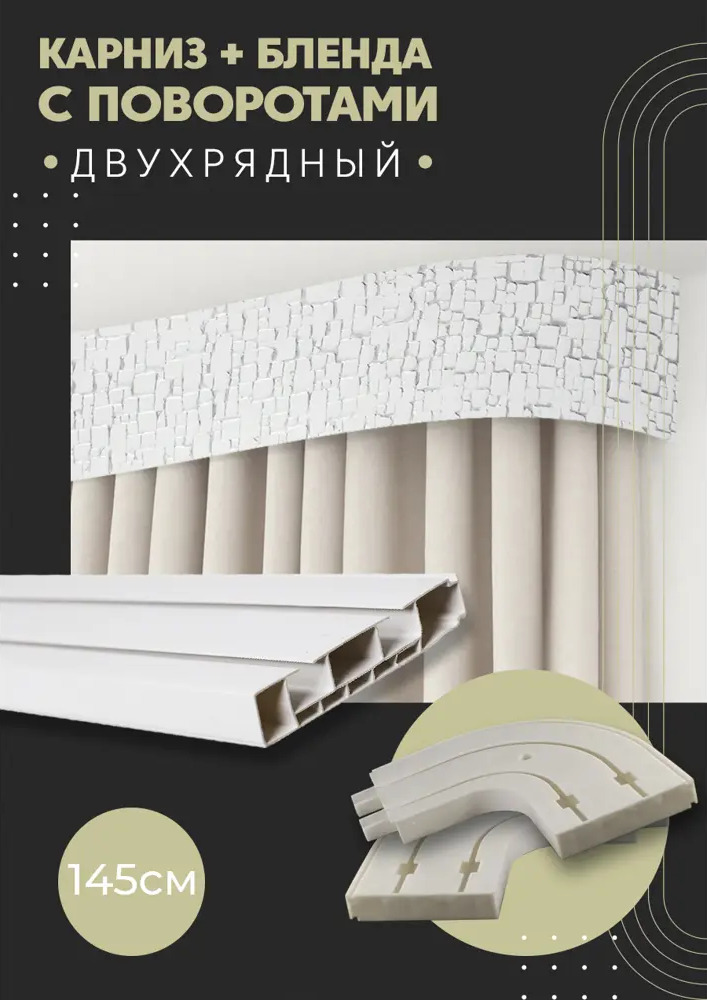 91065669 Карниз шинный двухрядный из ПВХ цельный ПоставщикоФФ дизайн 15 общая длина 145 см STLM-0465203