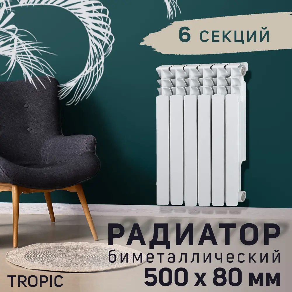 91144740 Радиатор Tropic 500 6 секций 500x80 мм боковое подключение биметалл белый 91144740 Радиатор Tropic 500 6 секций 500x80 мм боковое подключение биметалл белый