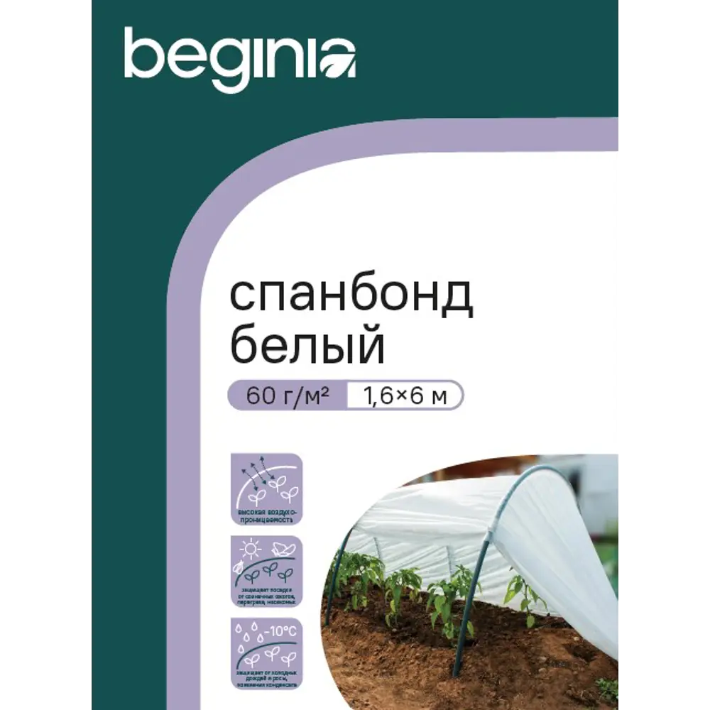 Укрывной материал BEGINIA Спанбонд 60 г/м² 1.6x6 м белый полипропилен STLM-2089271 - Вид №3