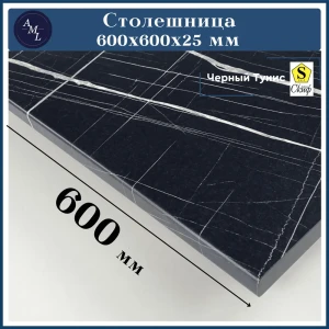 91930079 Столешница Artmebellux 60x60x2.5 см ЛДСП цвет черный тунис STLM-1435042