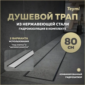 92057565 Трап для душа Teymi T90007 комбинированный затвор 85.4x11.9 см пластик STLM-1349350